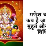 Ganesh Chauth Kab Hai, गणेश चतुर्थी कब है?