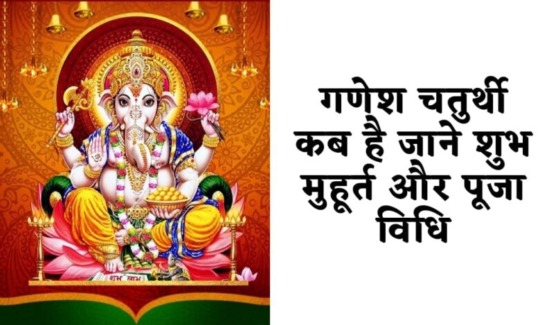 Ganesh Chauth Kab Hai, गणेश चतुर्थी कब है?