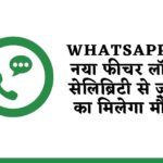 WhatsApp का नया फीचर लॉन्च