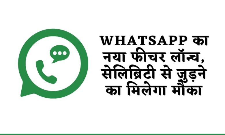 WhatsApp का नया फीचर लॉन्च