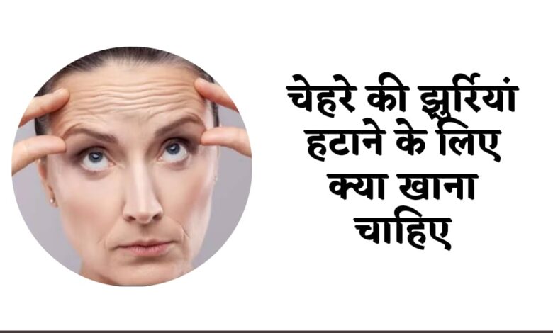 चेहरे की झुर्रियां हटाने के लिए क्या खाना चाहिए