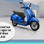 Bajaj Chetak इलेक्ट्रिक स्कूटर घर ले जाये केवल ₹6442