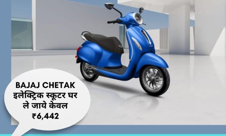 Bajaj Chetak इलेक्ट्रिक स्कूटर घर ले जाये केवल ₹6442