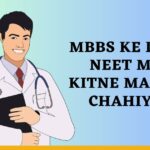 MBBS Ke Liye NEET Me Kitne Marks Chahiye