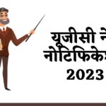 यूजीसी नेट नोटिफिकेशन 2023