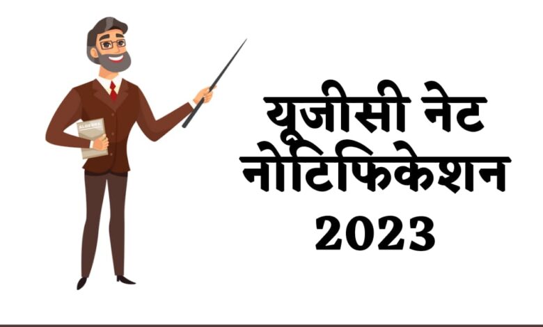 यूजीसी नेट नोटिफिकेशन 2023