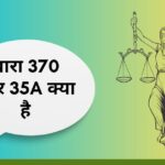 धारा 370 और 35a क्या है