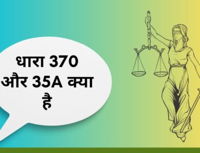 धारा 370 और 35a क्या है