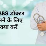 Doctor Banne Ke Liye Kya Karna Padta Hai