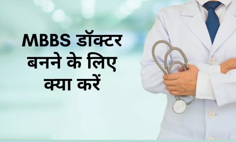 Doctor Banne Ke Liye Kya Karna Padta Hai