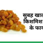 सुबह खाली पेट किशमिश खाने के फायदे