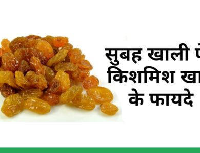 सुबह खाली पेट किशमिश खाने के फायदे