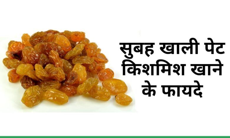 सुबह खाली पेट किशमिश खाने के फायदे