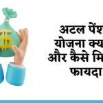 Atal Pension Yojana kya Hai