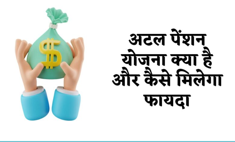 Atal Pension Yojana kya Hai