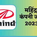 महिंद्रा कंपनी जॉब 2023