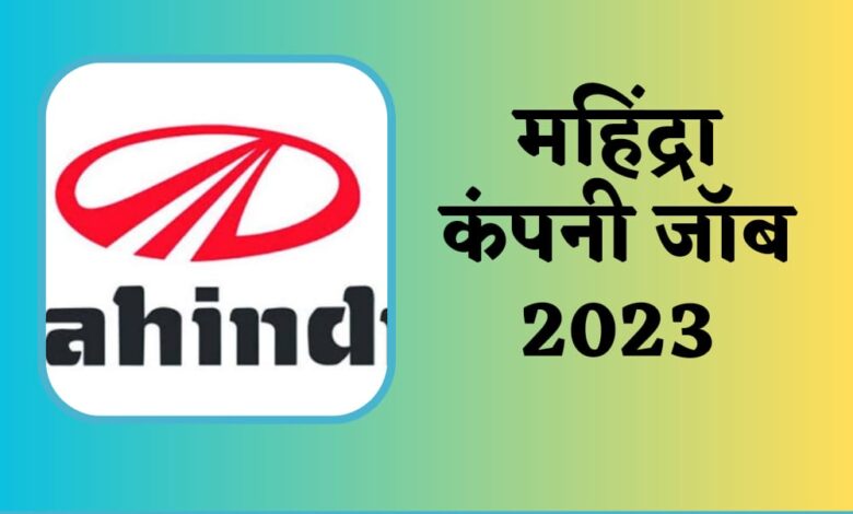 महिंद्रा कंपनी जॉब 2023