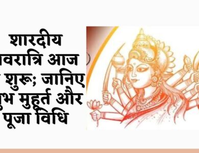 शारदीय नवरात्रि आज से शुरू; जानिए शुभ मुहूर्त और पूजा विधि