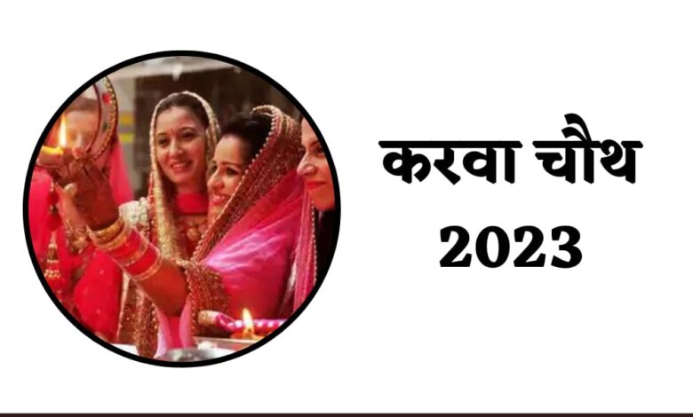 Karva Chauth Kitne Tarikh Ko Hai