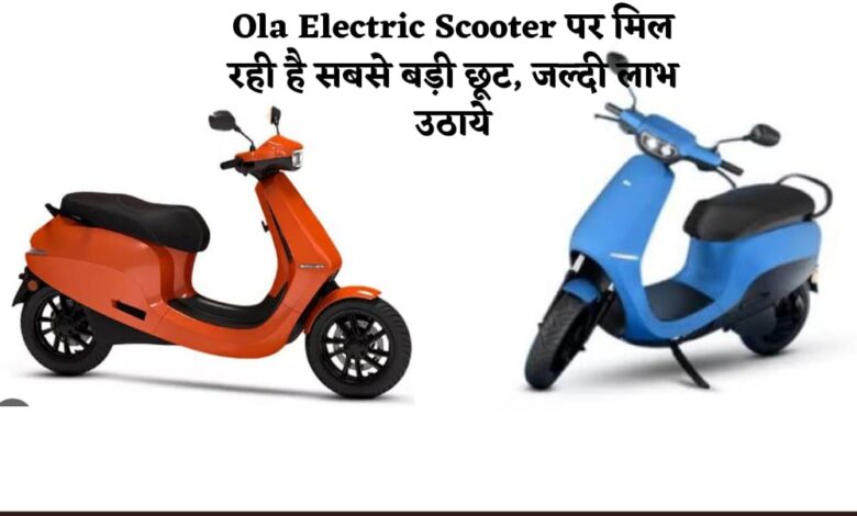 Ola Electric Scooter पर मिल रही है सबसे बड़ी छूट