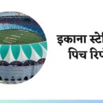 इकाना स्टेडियम पिच रिपोर्ट | Ekana Stadium Pitch Report In Hindi