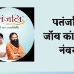 पतंजलि जॉब कांटेक्ट नंबर | पतंजलि जॉब हरिद्वार कांटेक्ट नंबर | Patanjali Job Contact Number