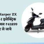 Greta Harper ZX Series-I इलेक्ट्रिक स्कूटर