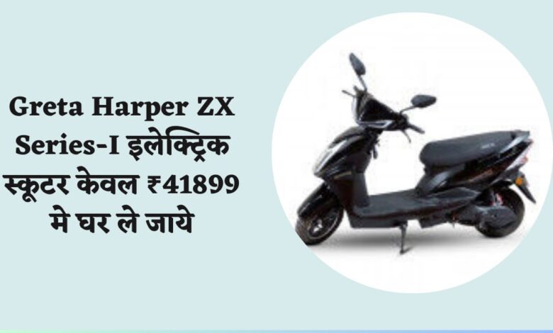 Greta Harper ZX Series-I इलेक्ट्रिक स्कूटर