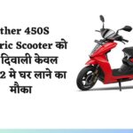 Ather 450S Electric Scooter