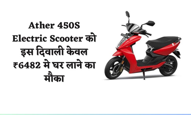 Ather 450S Electric Scooter