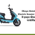 Okaya MotoFaast Electric Scooter कम प्राइस में दमदार फीचर्स और परफॉर्मेंस