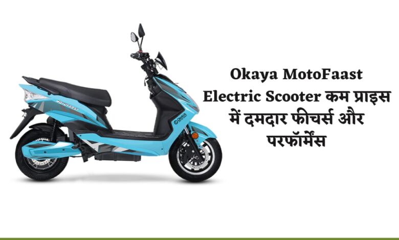 Okaya MotoFaast Electric Scooter कम प्राइस में दमदार फीचर्स और परफॉर्मेंस