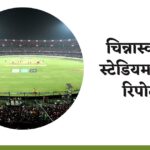 चिन्नास्वामी स्टेडियम पिच रिपोर्ट | एम० ए० चिदंबरम स्टेडियम pitch report | M Chinnaswamy Stadium Pitch Report