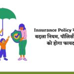 Insurance Policy को लेकर बदला नियम