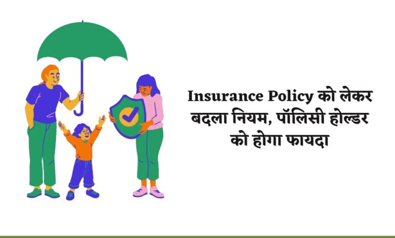 Insurance Policy को लेकर बदला नियम