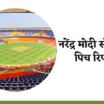 Narendra Modi Stadium Ahmedabad Pitch Report In Hindi, Narendra Modi Stadium Pitch Report In Hindi, नरेंद्र मोदी स्टेडियम पिच रिपोर्ट