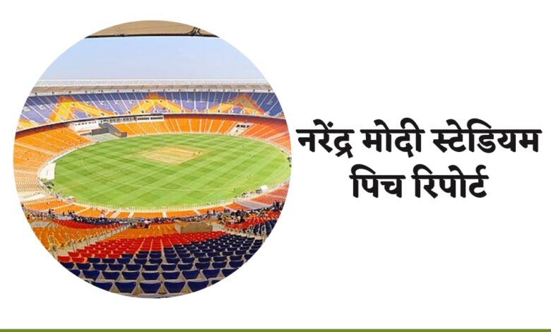 Narendra Modi Stadium Ahmedabad Pitch Report In Hindi, Narendra Modi Stadium Pitch Report In Hindi, नरेंद्र मोदी स्टेडियम पिच रिपोर्ट