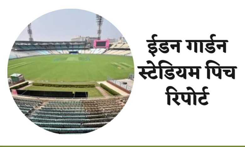 ईडन गार्डन स्टेडियम पिच रिपोर्ट / ईडन गार्डन पिच रिपोर्ट टुडे मैच / Eden Gardens Pitch Report In Hindi