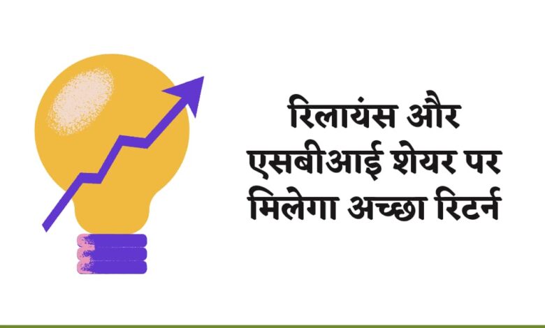 रिलायंस और एसबीआई शेयर पर मिलेगा अच्छा रिटर्न