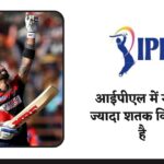 ipl me sabse jyada satak | आईपीएल में सबसे ज्यादा शतक किसका है