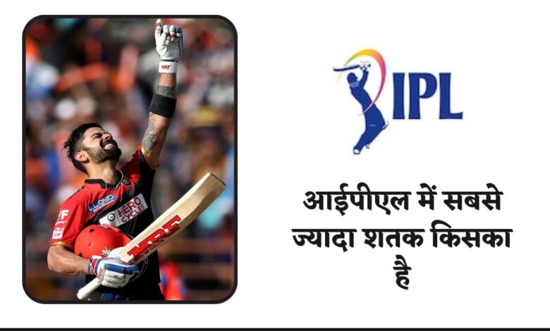 ipl me sabse jyada satak | आईपीएल में सबसे ज्यादा शतक किसका है