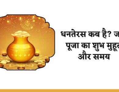 Dhanteras Kitni Tarikh Ko Hai