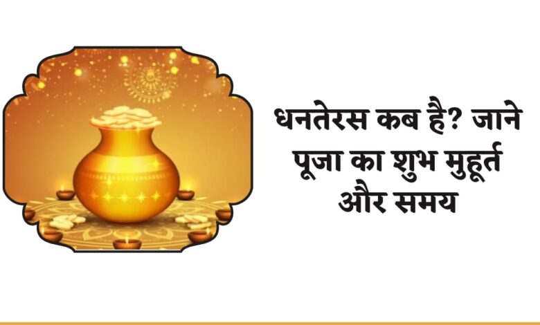 Dhanteras Kitni Tarikh Ko Hai