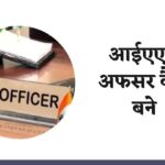 आईएएस अफसर कैसे बने ( IAS Officer Kaise Bane )