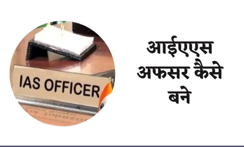 आईएएस अफसर कैसे बने ( IAS Officer Kaise Bane )