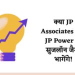 क्या JP Associates और JP Power भी सुजलॉन जैसा भागेंगे!