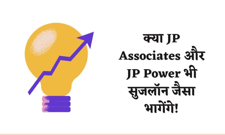 क्या JP Associates और JP Power भी सुजलॉन जैसा भागेंगे!