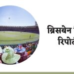 ब्रिसबेन पिच रिपोर्ट / ब्रिसबेन क्रिकेट मैदान / Brisbane Pitch Report In Hindi