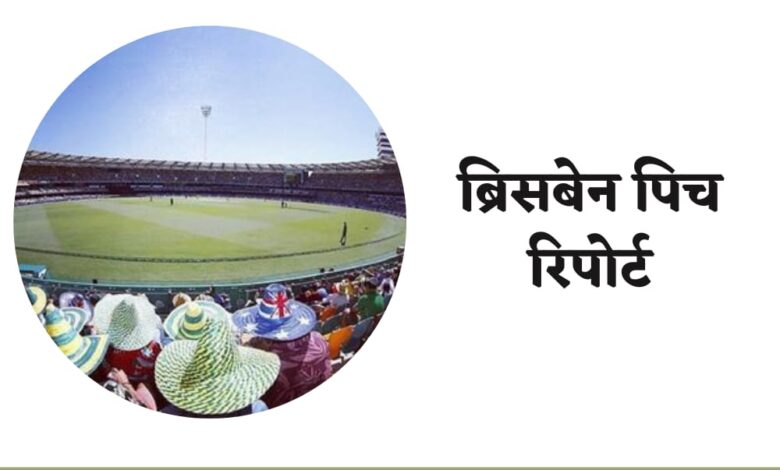 ब्रिसबेन पिच रिपोर्ट / ब्रिसबेन क्रिकेट मैदान / Brisbane Pitch Report In Hindi