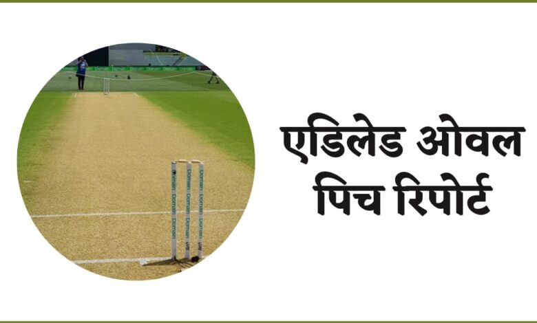 Adelaide Oval Pitch Report In Hindi